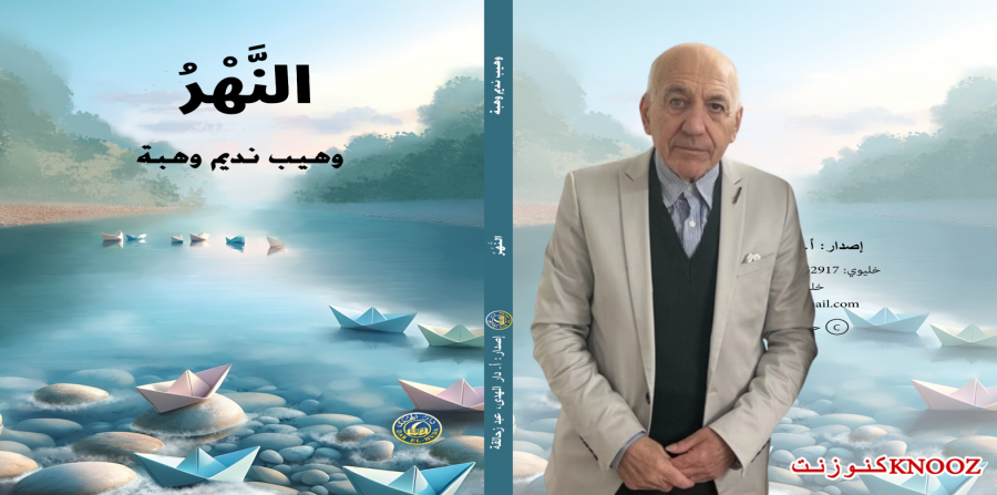 قصة (النهر) للأطفال والناشئة لذوي الهمم والتحديات